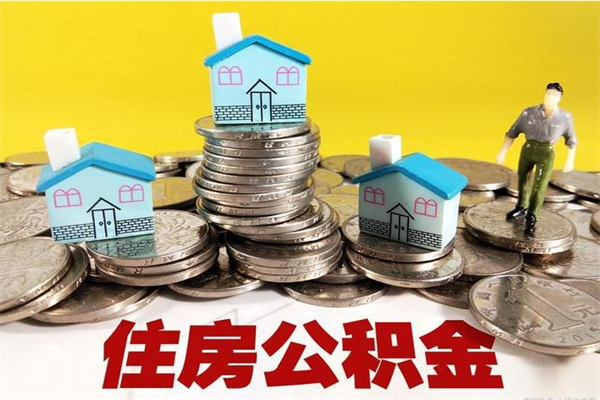 丹阳公积金封存怎么取（公积金封存如何提取?）