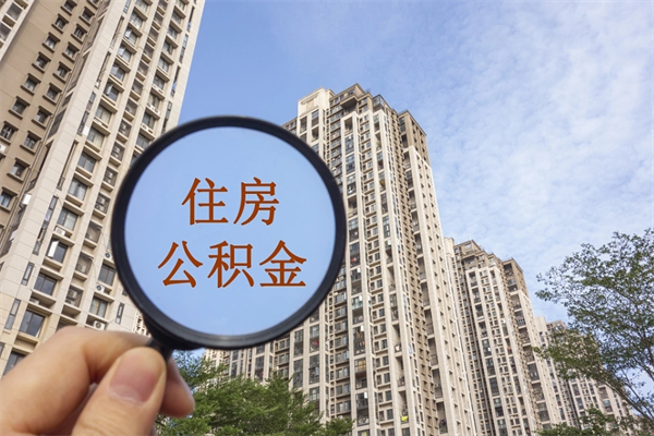 丹阳离职了取公积金要准备哪些资料（离职后取公积金需要哪些资料）