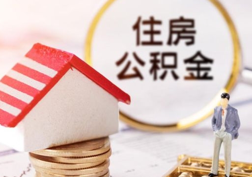 丹阳离开公积金全额帮取（住房公积金离职取出）
