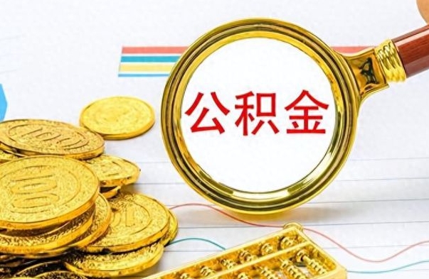 丹阳离职了公积金如何提出来（离职后公积金要怎么提现出来）
